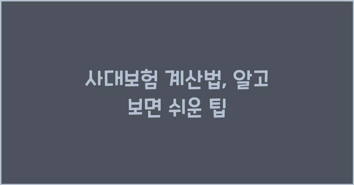 사대보험 계산법