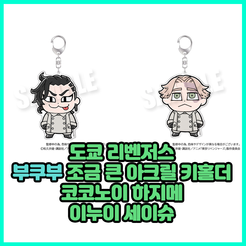  [도쿄 리벤저스] 부쿠부 조금 큰 아크릴 키홀더