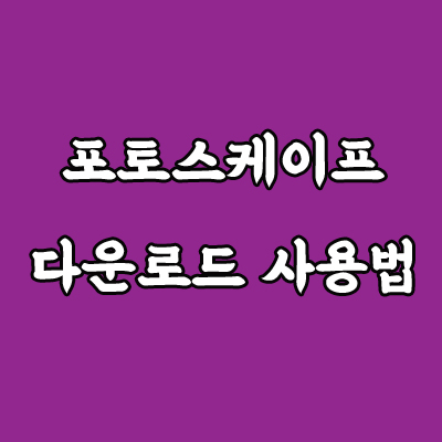 [포토스케이프] 빠른 사진 편집에 최적인 포토스케이프 다운로드