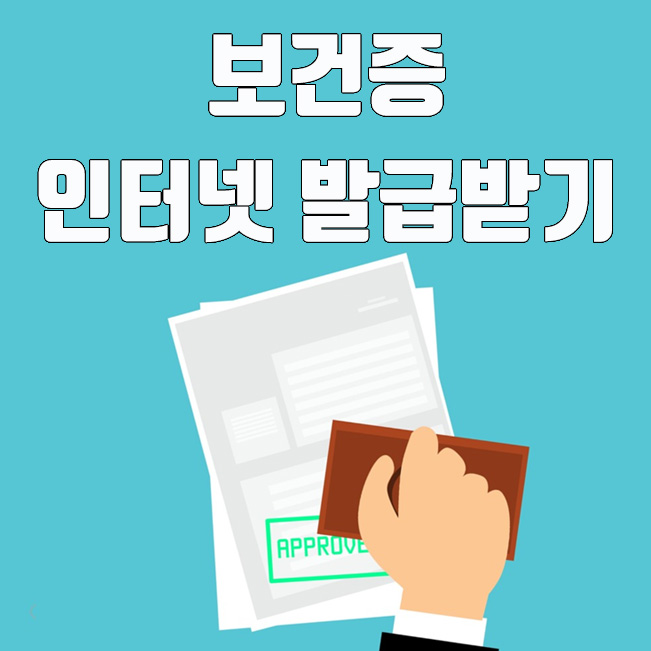  보건증 (건강진단결과서) 인터넷 발급 받기