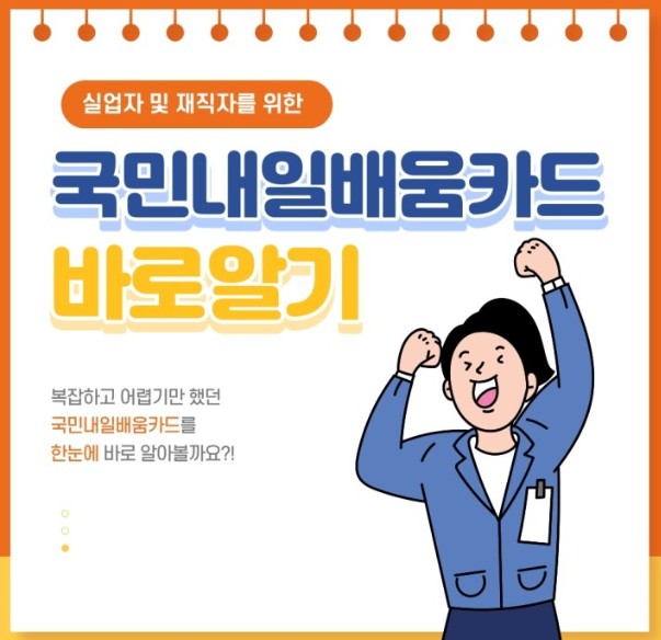  국민내일배움카드, 300~500만원 신청방법