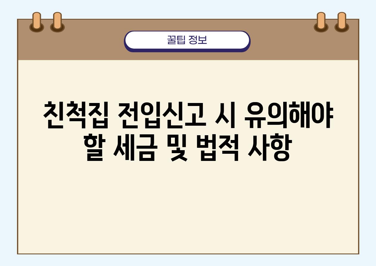 친척집 전입신고 시 유의해야 할 세금 및 법적 사항