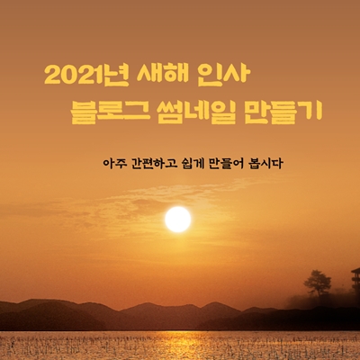  2021년 새해인사  / 블로그 썸네일 만들기