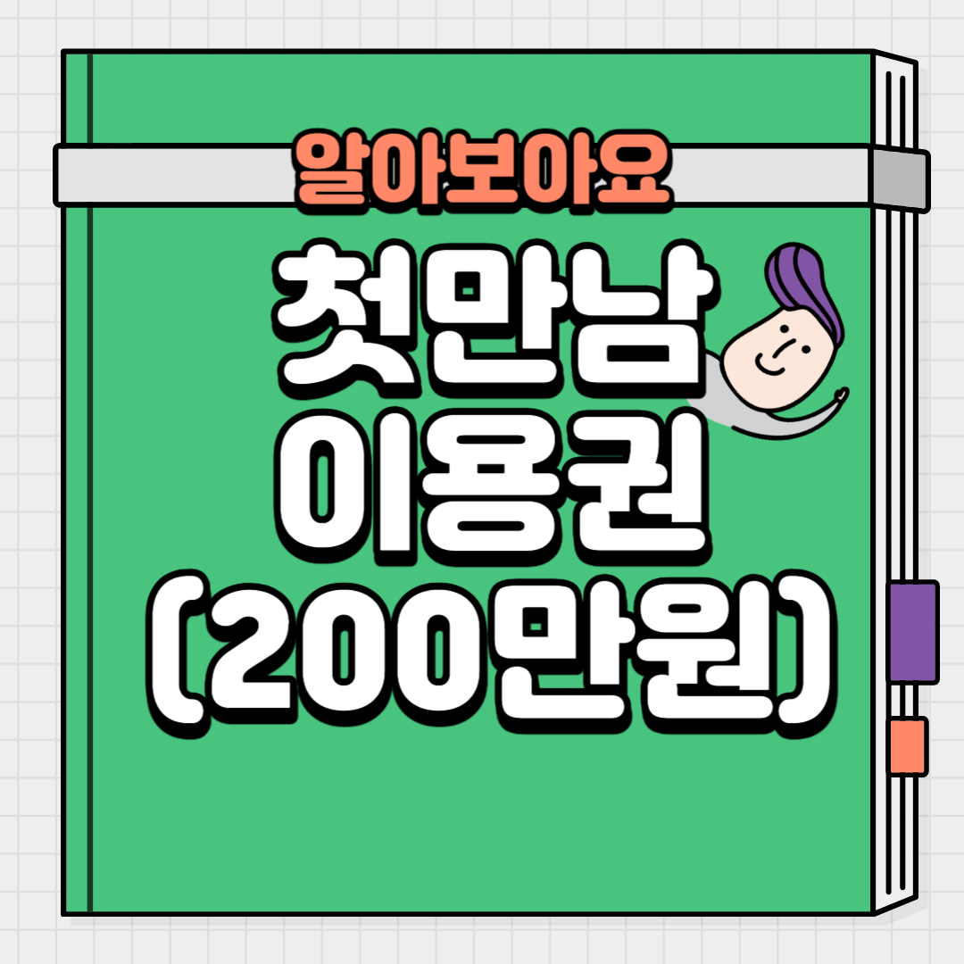  출생 아동 첫만남이용권 지원대상 및 신청방법 알아보기(200만원 지급)