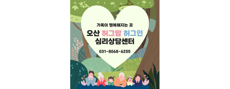 오산시 심리상담