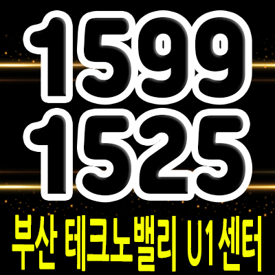  부산 테크노밸리 U1 센터 제조형공장,사무실,상가 신평동 업무시설 지식산업센터 분양 일정 및 분양가 안내