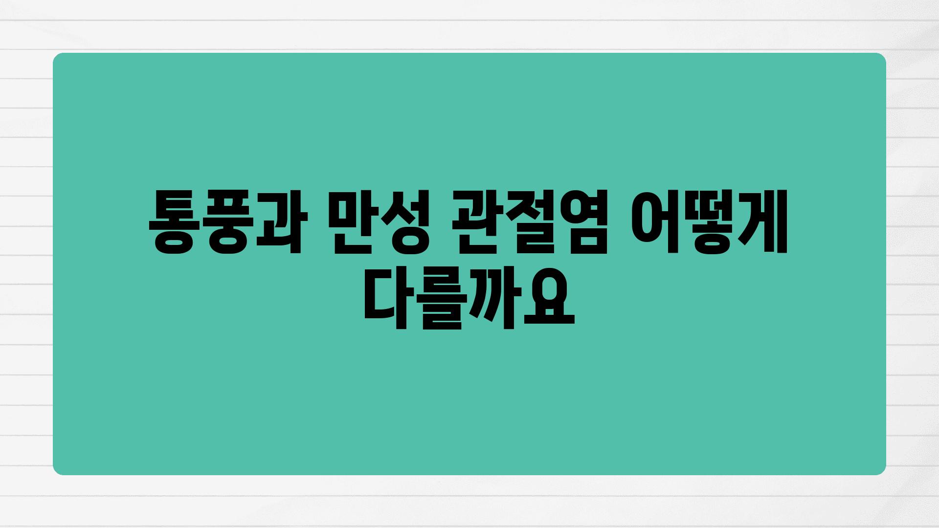 통풍과 만성 관절염 어떻게 다를까요