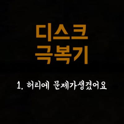  1. 허리에 문제가 생긴거 같아요