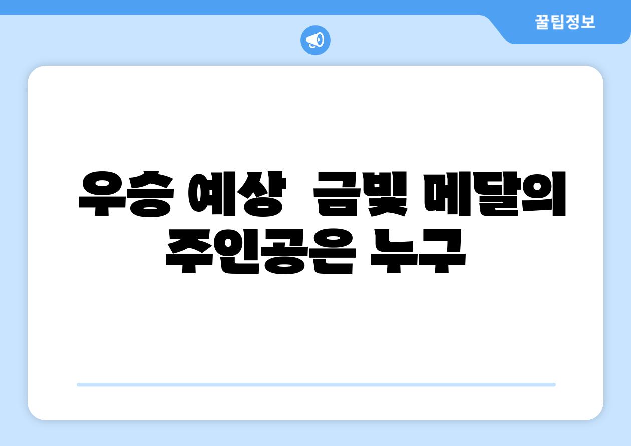 우승 예상 금빛 메달의 주인공은 누구