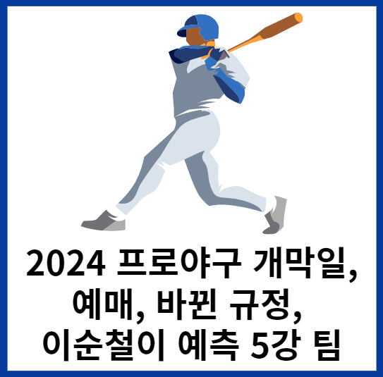 2024프로야구개막일-바뀐규정-5강팀