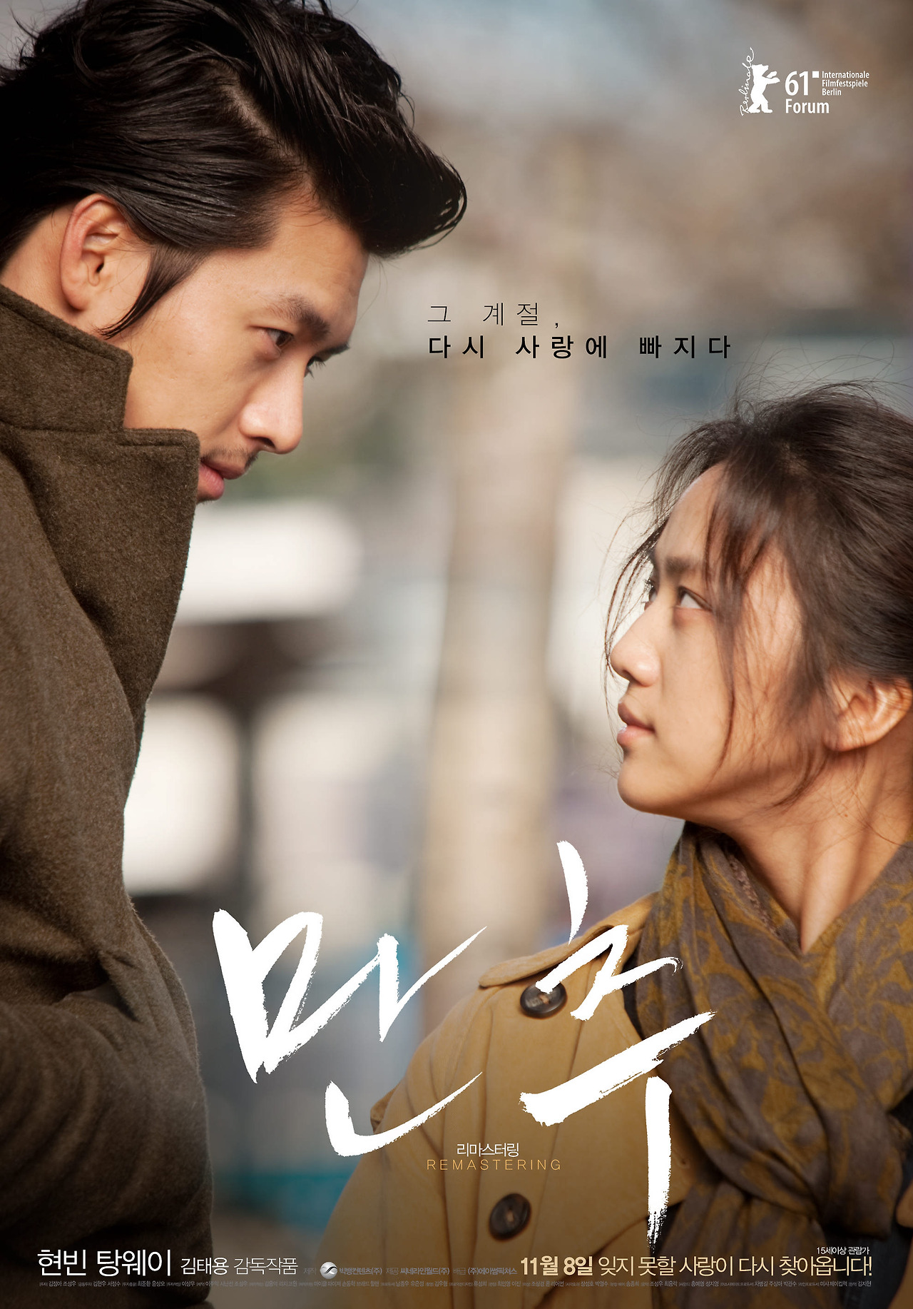 영화 <만추> 포스터. 겨울 코트를 입은 현빈과 탕웨이가 서로를 바라보며 강렬한 눈빛을 주고받고 있는 장면이 중심에 배치되어 있음. 흐릿한 배경 속에서 두 인물의 감정선이 도드라지며, 상단에는 '그 계절, 다시 사랑에 빠지다'라는 문구가, 하단에는 영화 제목 '만추'가 흰 붓글씨체로 크게 적혀 있음