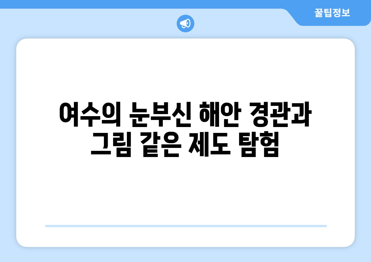 여수의 눈부신 해안 경관과 그림 같은 제도 탐험