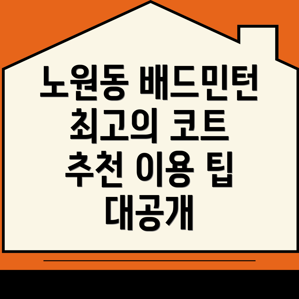 대구 북구 노원동1가 배드민턴장