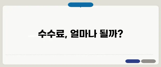 수수료 계산기 각종 거래 수수료 정확히!