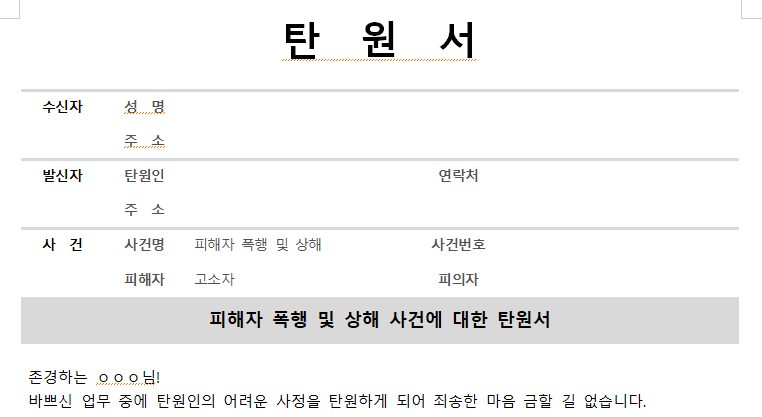 폭행-상해-탄원서-서식-캡쳐이미지