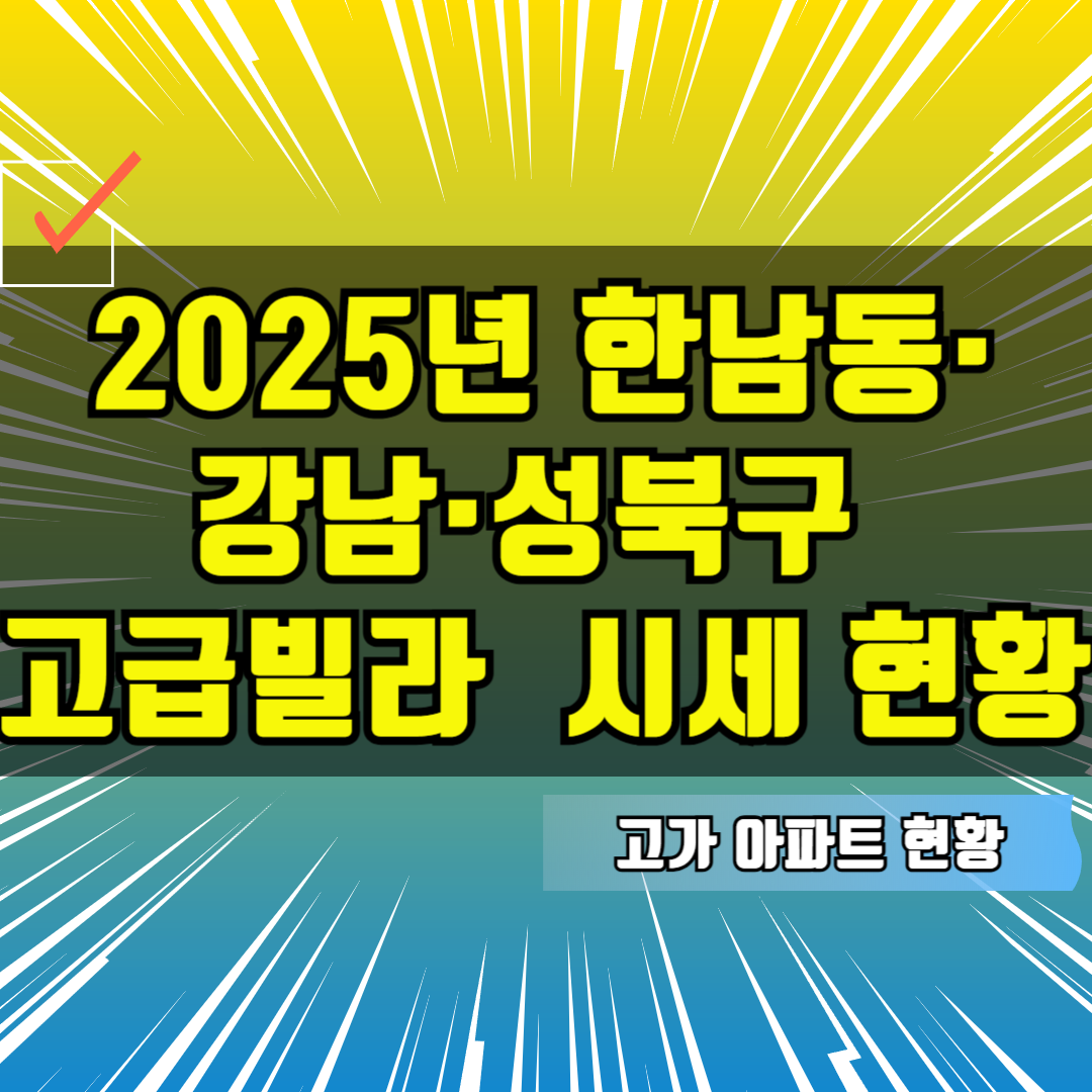 2025년 한남동·강남·성북구 고급빌라 및 아파트, 오피스텔 매매 및 전세 시세 현황