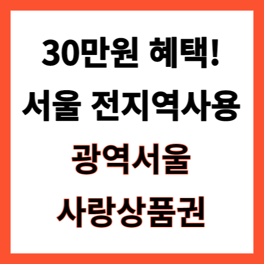 광역서울사랑상품권 구매