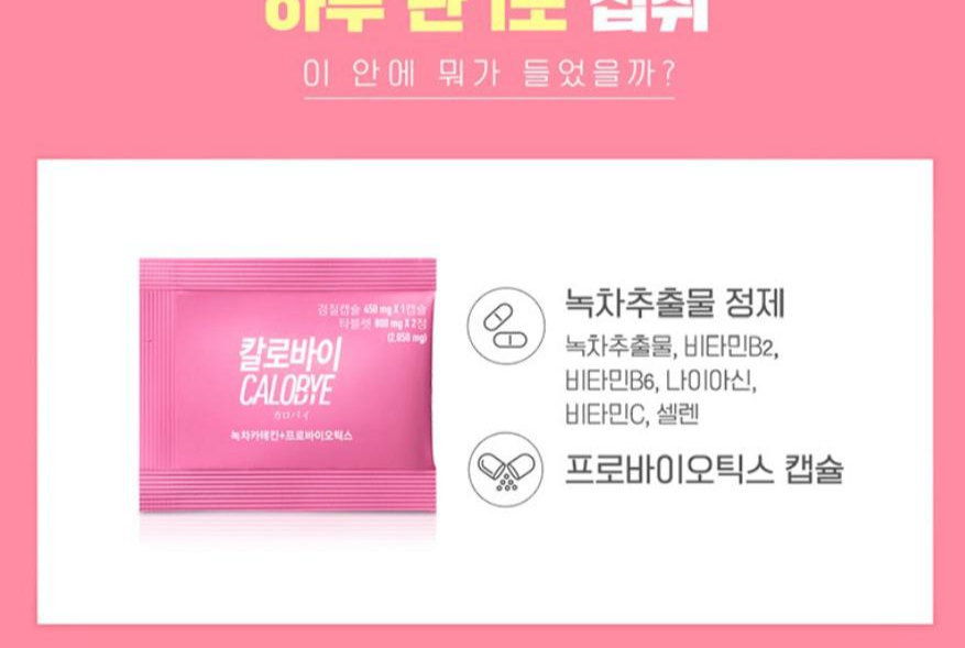  지방을 태우는 녹차카테킨과 장을 지켜주는 유산균 프로바이오틱스가 만났다 - 다이어트 보조제, 칼로바이