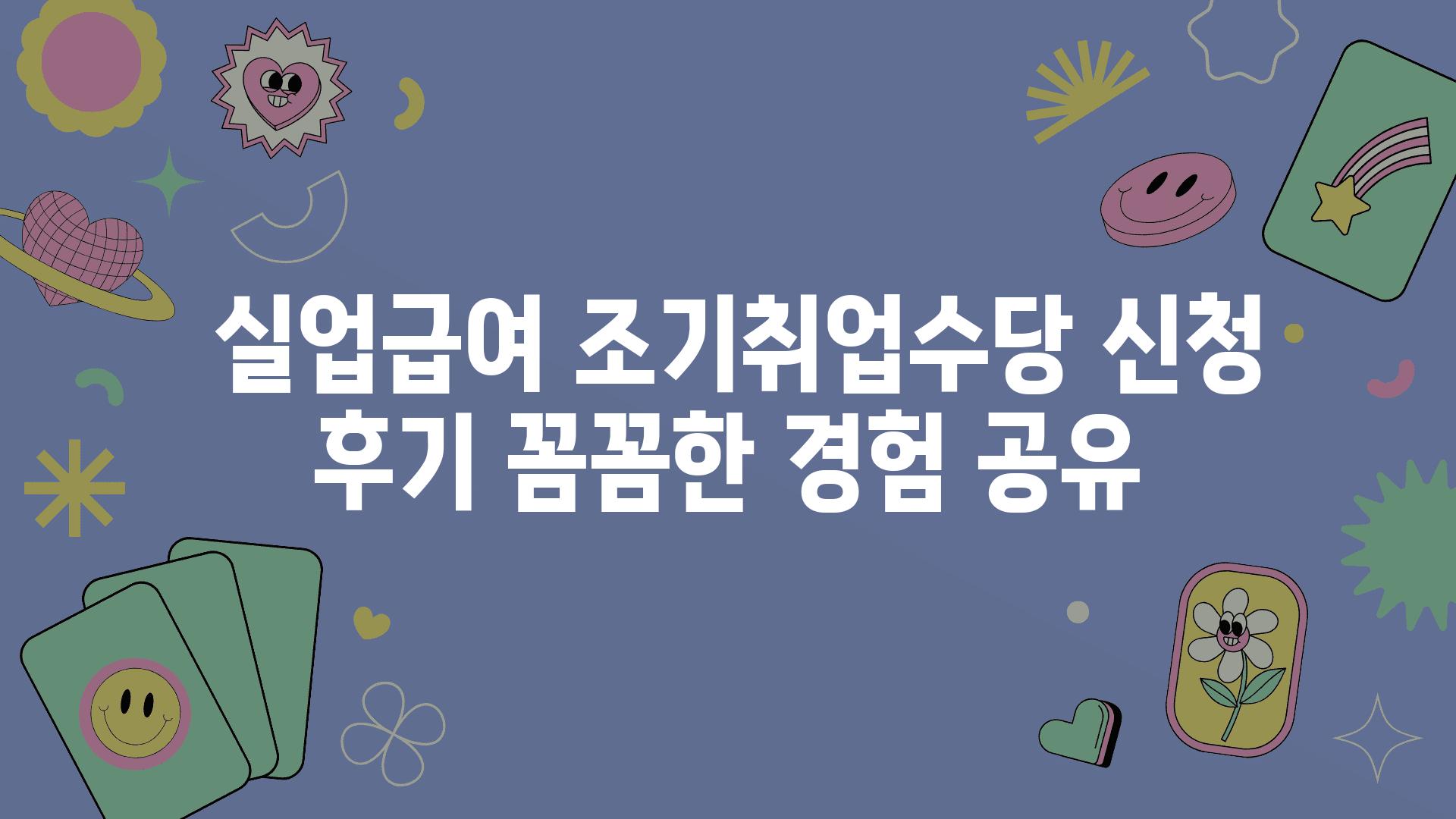  실업급여 조기취업수당 신청 후기 꼼꼼한 경험 공유