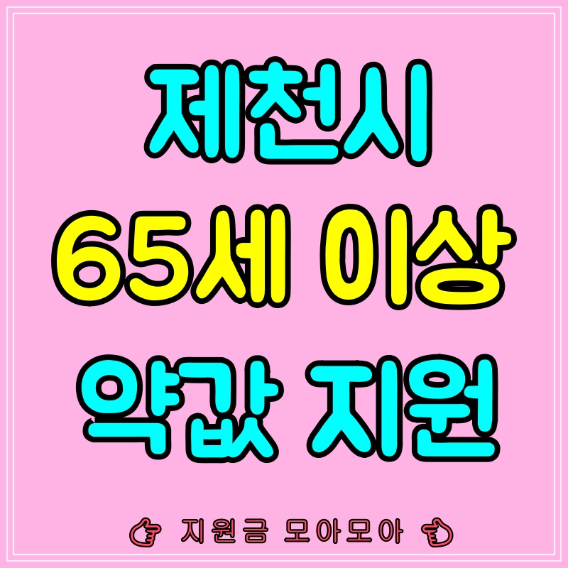  [충북 제천시] 만 65세이상 노인 약값 지원 신청방법 지원대상 지원내용 총정리