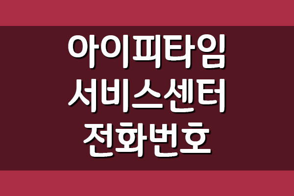  아이피타임 서비스센터 전화번호 및 운영시간 보기