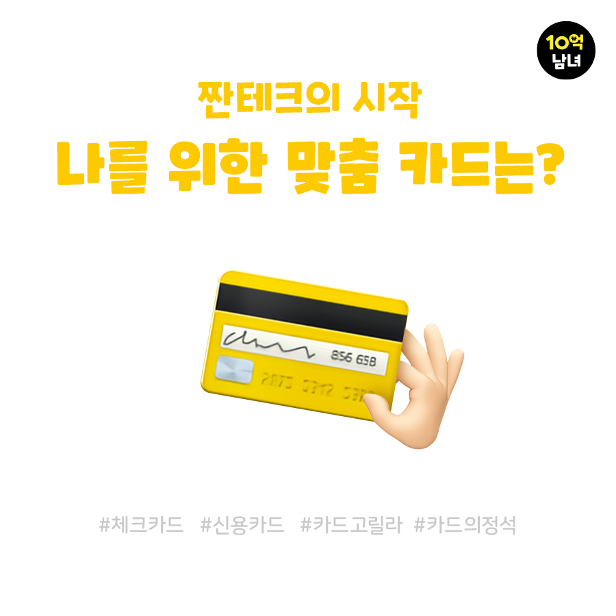  나에게 꼭 맞는 인생 체크/신용카드 찾는 방법