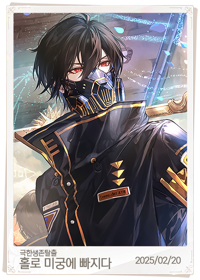 홀로 미궁에 빠지다