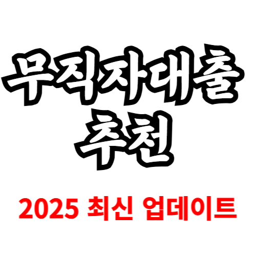 무직자대출 추천