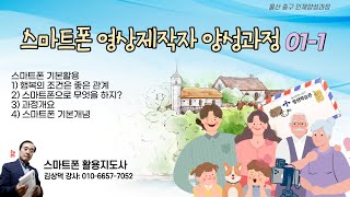  스마트폰 영상 제작자 과정 (스마트폰 활용지도사 김상덕) 총25강