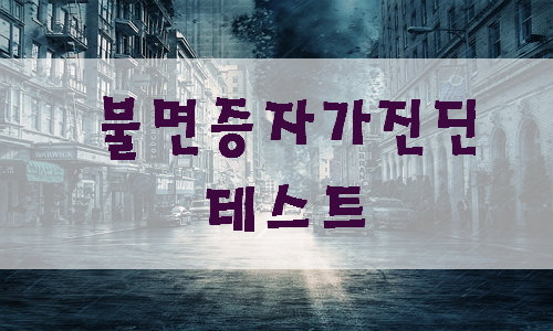  최면 전문가가 말해주는 잠 잘자는 8가지 방법 : PHI 현대 최면 센터 + 불면증 자가 진단