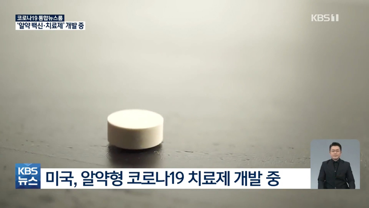  알약형 코로나 백신 & 치료제 개발 중