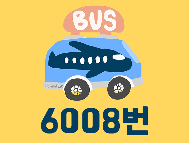 6008번 공항버스