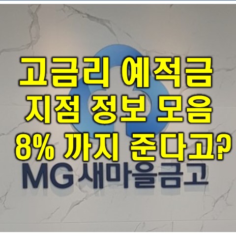  새마을금고 금리(정기 예금, 적금) 지점별 금리 비교 정리