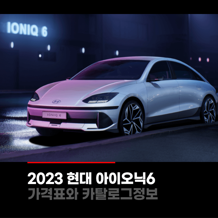  2023 현대 아이오닉6 가격표와 카탈로그정보 바로보기