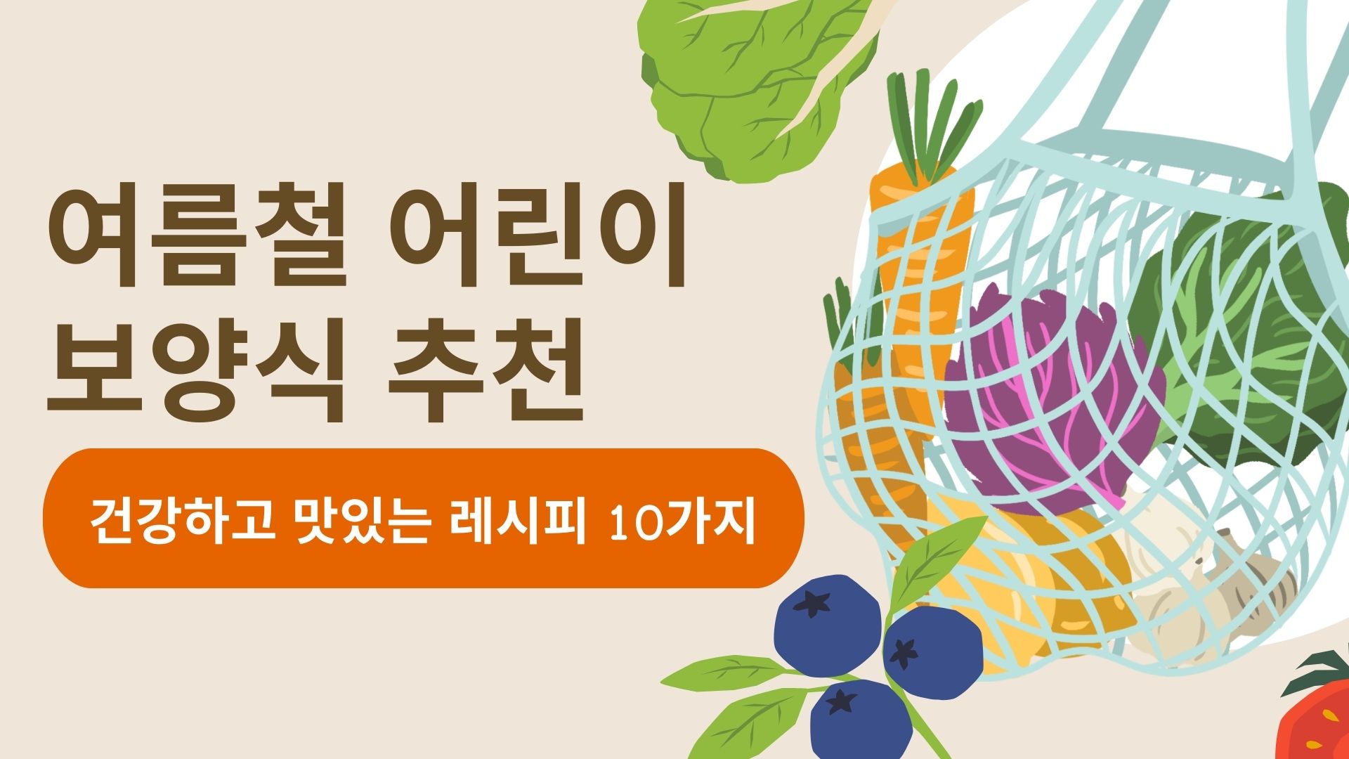  여름철 어린이 보양식 추천: 건강하고 맛있는 레시피 10가지