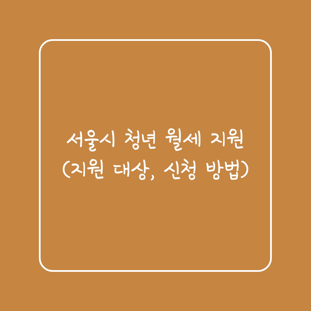 서울시 청년 월세 지원(지원 대상, 신청 방법)