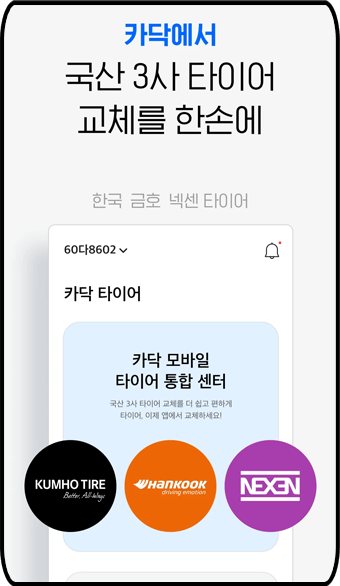 &amp;#39;카닥&amp;#39; - 자동차 타이어 국산 3사 정보 비교 확인 가능