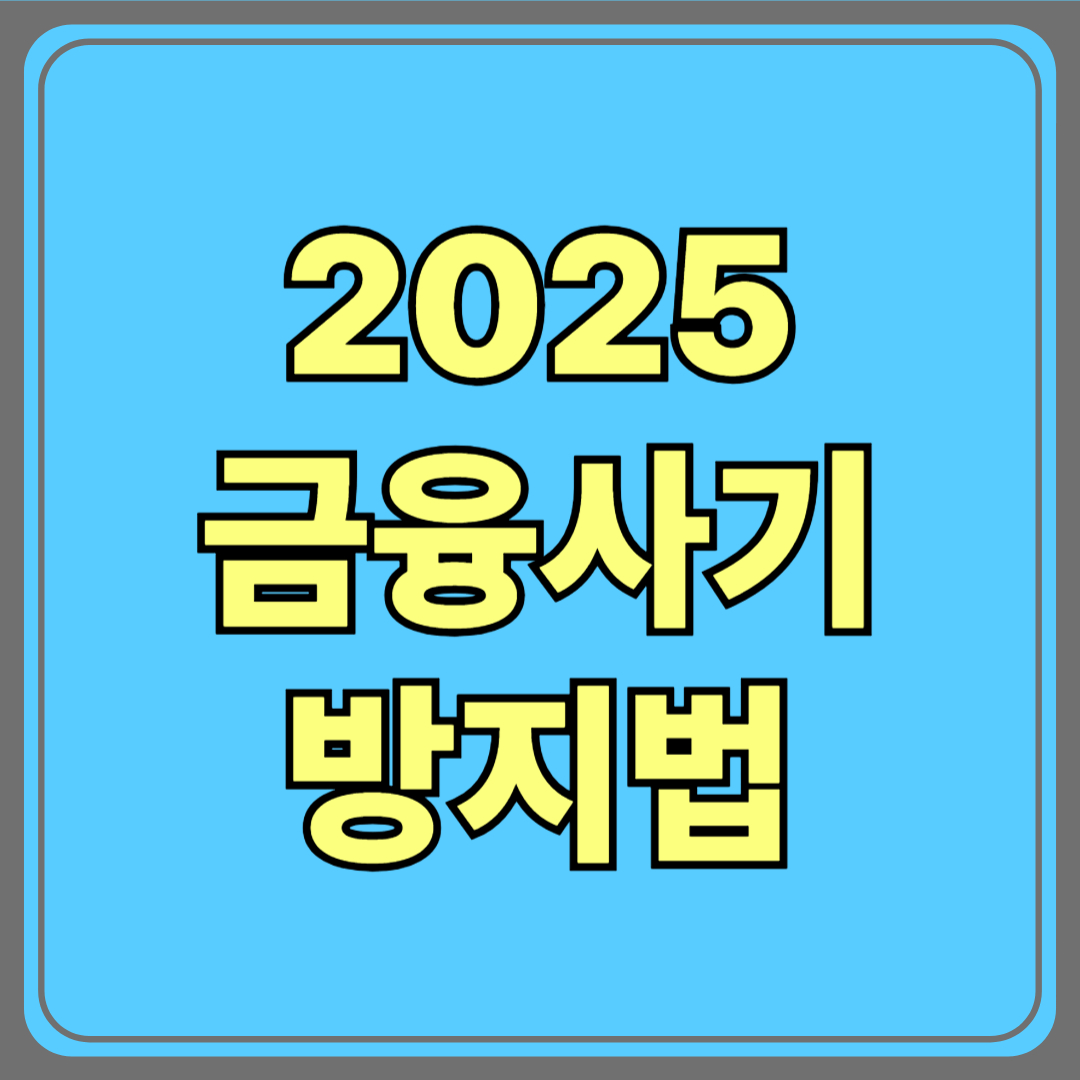 2025 금융사기 방지법 완전 정리｜달라진 내용과 주의사항