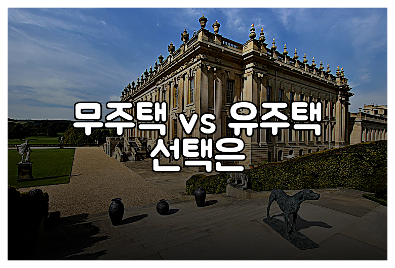 무주택 vs 유주택 선택은