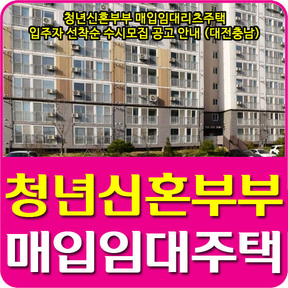  청년신혼부부 매입임대리츠주택 입주자 선착순 수시모집 공고 안내 (대전충남)