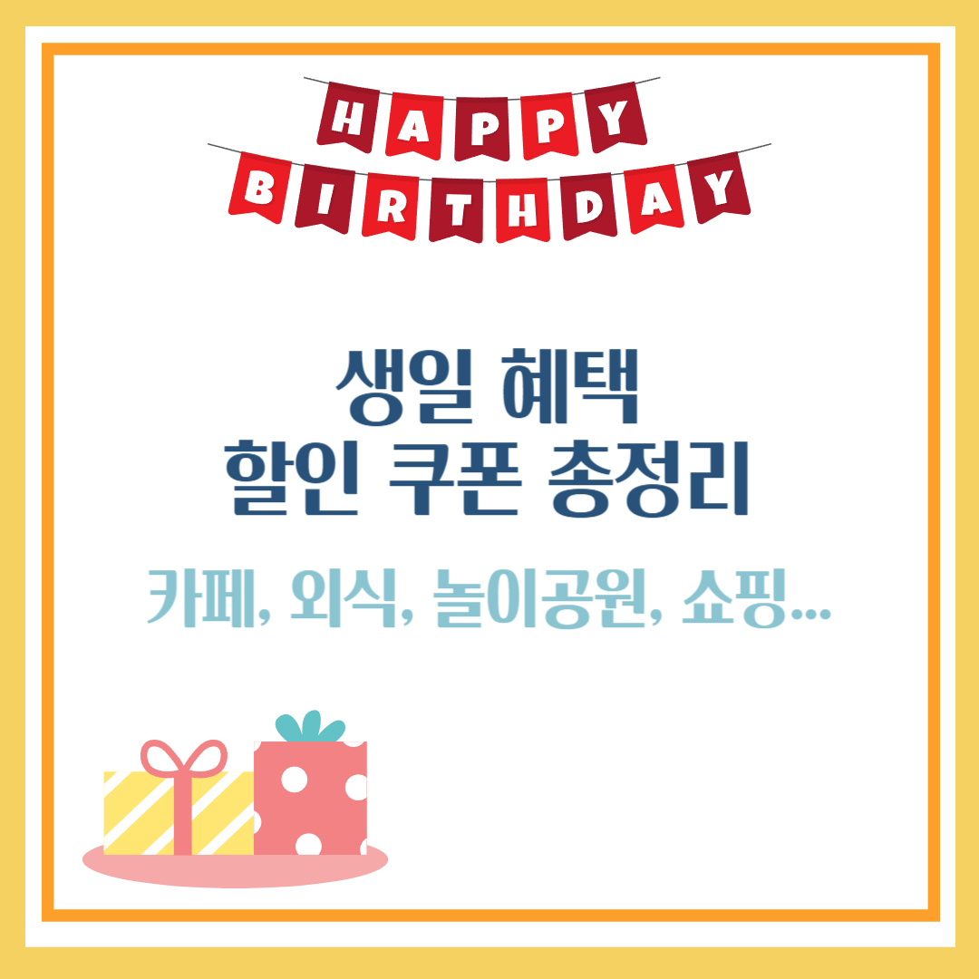 생일 혜택