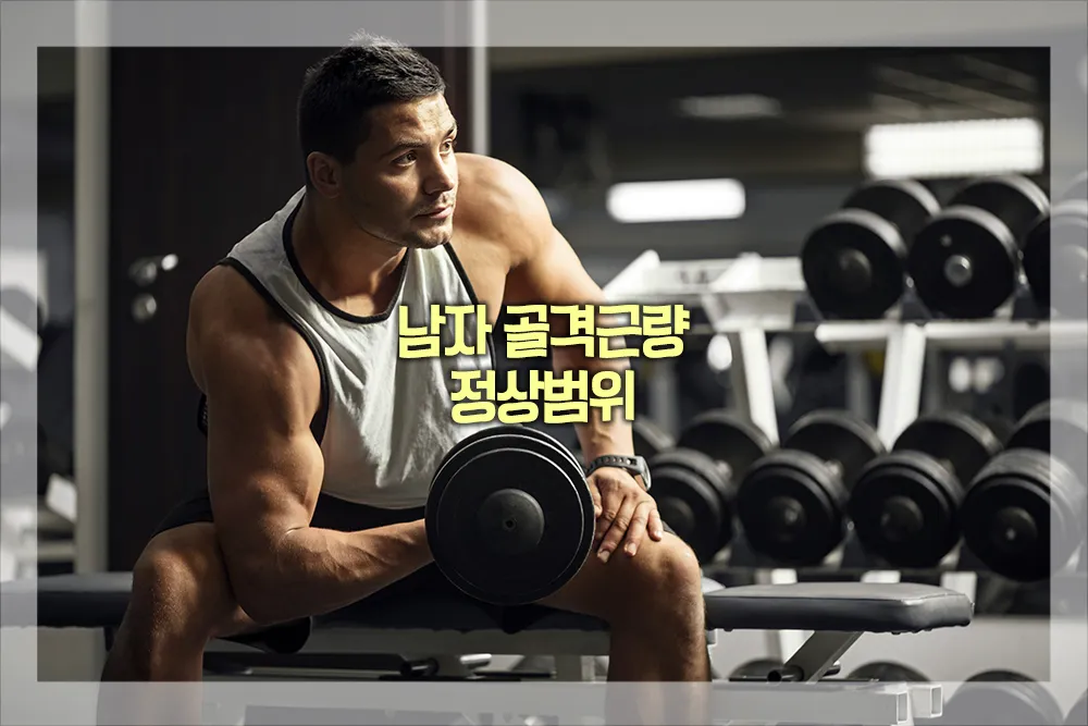 남자 골격근량 정상범위