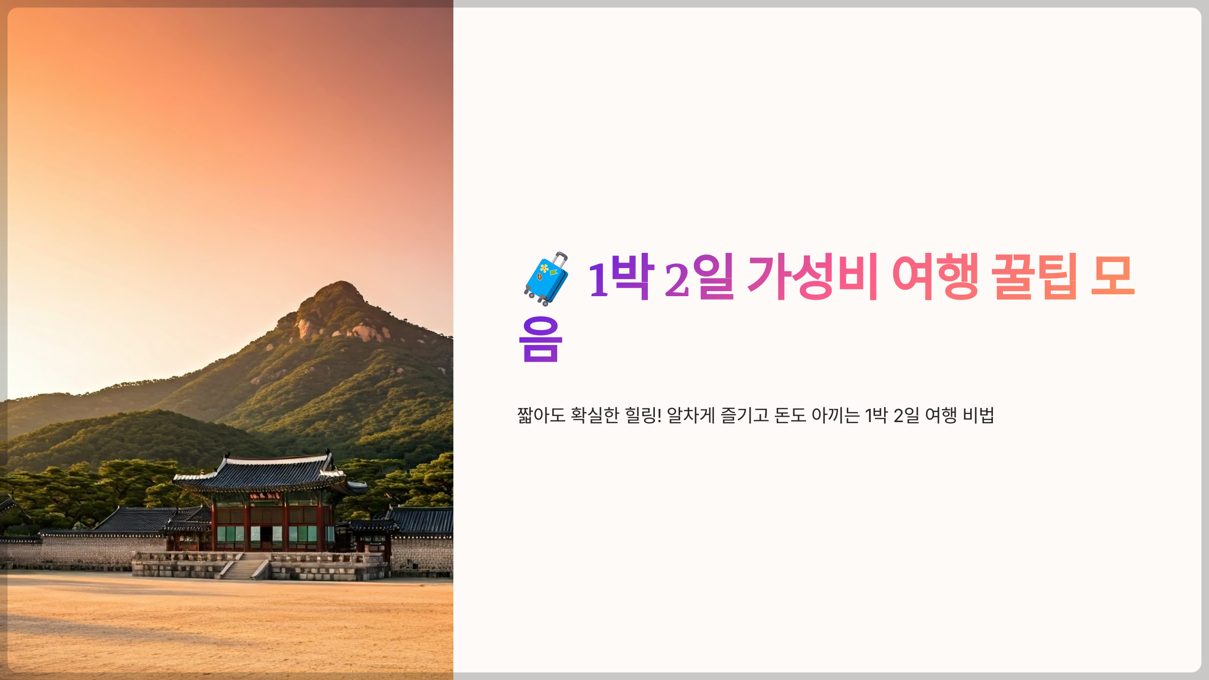 1박 2일 가성비 여행 꿀팁 모음