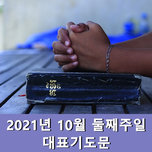  2021년 10월 둘째주일 대표기도문