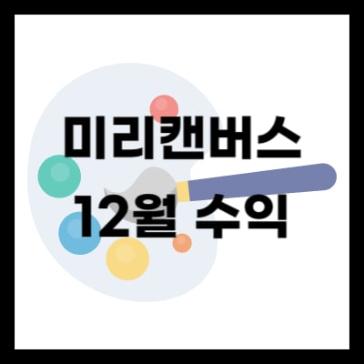 미리캔버스 12월 수익