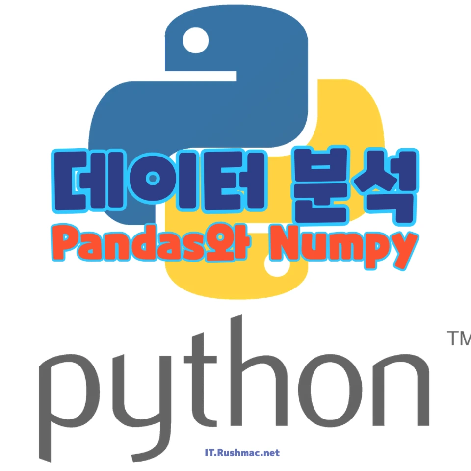 파이썬 데이터 분석을 위해 필수적인 Pandas와 Numpy