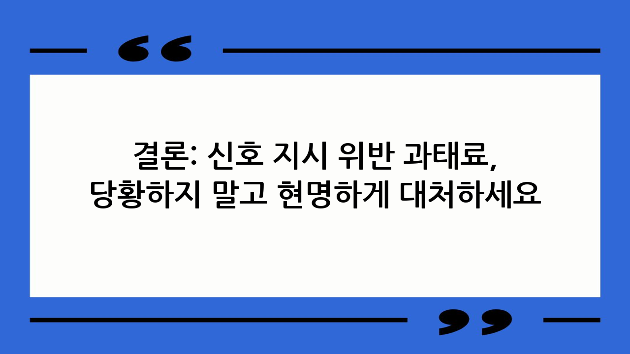 결론: 신호 지시