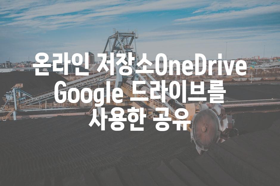 온라인 저장소OneDrive Google 드라이브를 사용한 공유