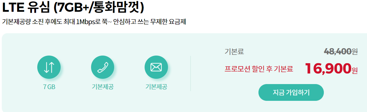 알뜰폰 요금제 - SK 7모바일 - 7GB, 통화맘껏