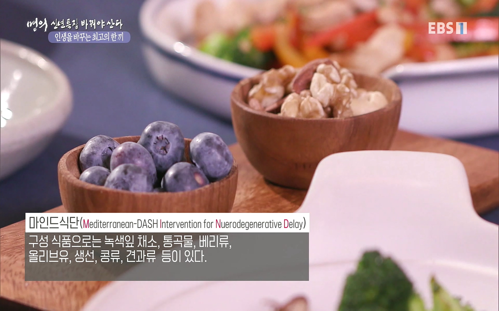 EBS 명의 헬스케어 - TV - 교육의 중심 EBS인생을 바꾸는 최고의 한 끼.mp4_20220925_180417.412.jpg